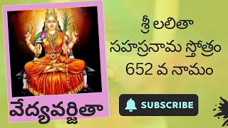 శ్రీ లలితా సహస్రనామ స్తోత్రం 652 వ నామంII వేద్యవర్జితా  II Sri Lalitha Sahasranama sthotram 652