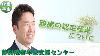 障害年金・難病の認定基準について