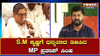 S.M ಕೃಷ್ಣಗೆ ಧನ್ಯವಾದ ತಿಳಿಸಿದ MP ಪ್ರತಾಪ್ ಸಿಂಹ | Mysore Dasara 2021 | Power TV