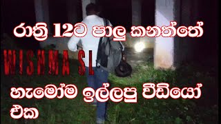 රාත්‍රි 12 ට පාලු කනත්තේ 12.00 AM in Cemetery / Wishma SL