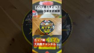 背徳感がヤバい！『スーパーカップ ガリチー カレーうどん』は車内修羅場級のニンニク臭！ #スーパーカップ #ガリチー #カレーうどん #エースコック #新商品レビュー #カップ麺レビュー #ガーリック