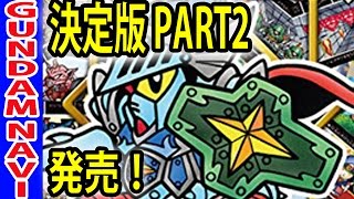 決定版 ナイトガンダム カードダスクエスト PART2 本日発売！