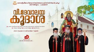 വിശുദ്ധ ദേവാലയ കൂദാശ രണ്ട് മൂന്ന് ഭാഗങ്ങൾ | വി. കുർബ്ബാന | സെന്റ് ഗ്രീഗോറിയോസ് ഓർത്തഡോക്സ് ചർച്ച്