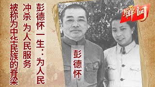 彭德怀一生：为人民冲杀 为人民服务 被称为中华民族的脊梁【瞬间】