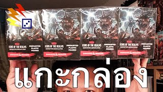 (Part1) Unboxing กล่องสุ่ม D\u0026D: Icons of the Realms: Monster Menagerie Booster