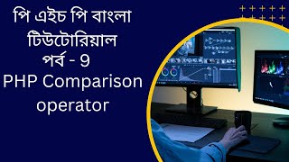 PHP#9 PHP Comparison operator bangla tutorial