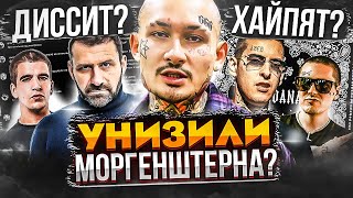 ОНИ ПРОТИВ МОРГЕНА! ВРАГИ МОРГЕНШТЕРНА В РЭПЕ - РЫБАКОВ, KIZARU, FEDUK, FACE