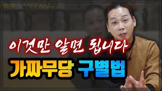 (일산점집) 가짜무당 이거 보면 알 수 있습니다!