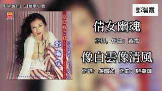 邓瑞霞 Camy Tang - 倩女幽魂 + 像白云像清风（Lyrics Video）