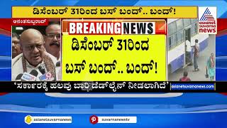 ಡಿಸೆಂಬರ್‌ 31 ರಿಂದ ಬಸ್‌ ಬಂದ್‌ ಬಂದ್‌! | BMTC,KSRTC Bus driver protest | Kannada News | Suvarna News