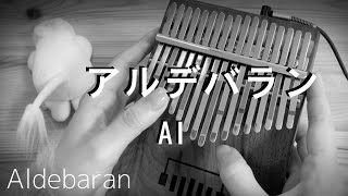 カリンバで弾く「アルデバラン」AI / 朝ドラ_カムカムエヴリバディ 主題歌/ Aldebaran(Kalimba Cover)