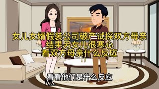 女儿女婿假装公司破产试探双方母亲的反应，结果另女儿很寒心