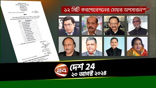 প্রত্যাহার হচ্ছেন দেশের সব ডিসি; নিয়োগের পুরাতন নীতিমালা বাতিল | দেশ 24 | Desh 24 | ২০ আগস্ট ২০২৪