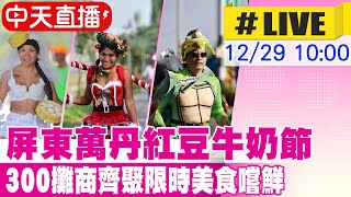 【中天直播 #LIVE】屏東萬丹紅豆牛奶節 300攤商齊聚限時美食嚐鮮 20241229  @中天新聞CtiNews