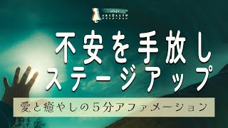 【手放しの５分アファ】不安を手放し新たな人生のステージアップを促す５分アファメーション【聞き流すだけで、５分で毎日が変わるアファメーション】