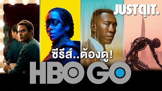 10+1 ซีรีส์ต้องดูบน HBO GO การันตีโดย #JUSTดูIT