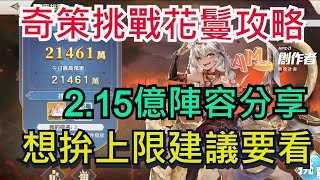 【三國志幻想大陸】奇策挑戰2.15億花鬘攻略｜不需要CH1、姜維、董白、太史慈、王異！｜低練度也能使用！｜全字幕影片｜雞腿葛格 #AMD創作者助攻計畫