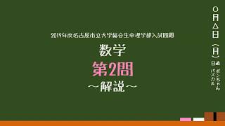 名古屋市立大学総合生命理学部2019年度入試問題数学第2問　解説