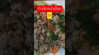 ข้าวผัดหนำเลี๊ยบ เจ