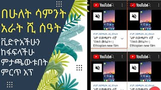 በሁለት ሳምንት ውስጥ አራት ሺ ሰአት። ቪዲዬአችሁን ከፋፍሎ የሚያጫውት ምርጥ application | Ethiopian | 4k watch hour|