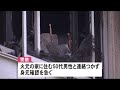 焼け跡から性別不明の遺体　独り暮らしの男性か　未明の住宅火災で隣家にも延焼　北海道・岩見沢市 21 09 12 12 20