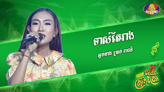 ទាស់តែរាង | អ្នកនាង ប្រាក់ រាជនី