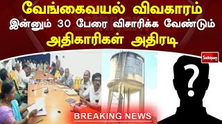 இன்னும் 30 பேரை விசாரிக்க வேண்டும் - அதிகாரிகள் முடிவு  | வேங்கைவயல் | SathiyamTV