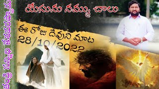 28/10/2022 *ఈ రోజు దేవుని మాట యేసును నమ్ము చాలు #sirimalaabhishekraj #shalompaul