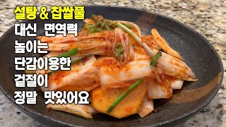 🥦배추 겉절이[Baechu Geotjeori]💛단감을 넣어 더 맛나요💛칼밥상#164