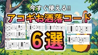 【今すぐ使える】おしゃれなテンションコードに変換・リハモするためのアコギコード6選！【個人的な備忘録】