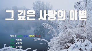 [은성 반주기] 그깊은사랑의이별 - 이선희