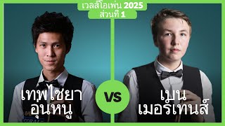 Thepchaiya Un-nooh vs Ben Mertens | Welsh Open 2025 | Part 1