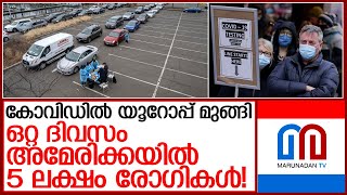 ഇന്നലെ കോവിഡ് കണക്കുകൾ അമേരിക്ക കേട്ടപ്പോൾ ഞെട്ടി  l U S  Covid Update