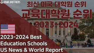 2024 미국대학원 순위(교육대학원) 1-50위 | Newly 2023-2024 Best Education Schools in USA