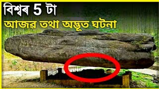 শূন্যত উৰি থকা এটা শিল - বিশ্বৰ 5 টা চমৎকাৰিক ঘটনা|| 5 Miracles in World [Assamese] || Janu Ahok