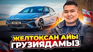 ЖЕЛТОҚСАН АЙЫНДАҒЫ ГРУЗИЯ АВТОБАЗАРЫ | КӨЛІК БАҒАЛАРЫНА ШОЛУ | АВТОТУР