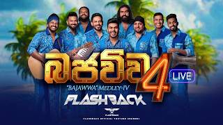 Flashback බජව්ව - 4 | Bajawwa Medley - 4 | Flashback Official