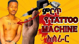 100% የሚሰራ የ TATTOO ማሽን አሰራር/100% WORKING TATTOO MECHINE/ABEL BEREHANU/DINK LEJOCH/ETHIOPIAN NEWS/EBS