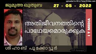 Shihab Pookkottur | അതിജീവനത്തിന്റെ പാഥേയമൊരുക്കുക | Jumua Quthuba | 27 May 2022