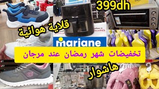 جديد عروض وتخفيضات مرجان 💥فران/قلاية هوائية/هاشوار/بانطوفات/سبرديلات كلشى بروموcatalogue Marjane