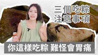 端午餐餐吃粽，你該注意什麼？來自營養師的溫馨提醒【徽嘗好吃】