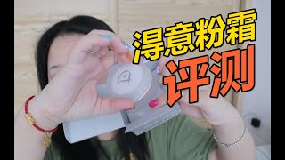 新晋网红粉霜！350RMB的国货粉霜持妆10小时妆效究竟怎样？｜Melisa