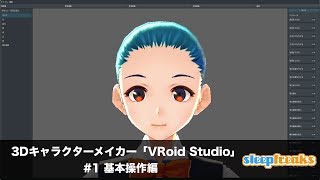 3Dキャラクターメイカー「VRoid Studio」の使い方 ① 基本操作編 by Sleepfreaks