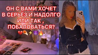 🛸ОН С ВАМИ ХОЧЕТ В СЕРЬЁЗ И НАДОЛГО ИЛИ ТАК, ПОБАЛОВАТЬСЯ ?