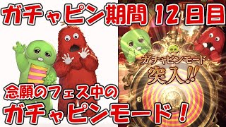 【12日目】ガチャピンルーレット＆無料10連ガチャ！フェス中のガチャピンモードキター【グラブル8周年ガチャピン期間】