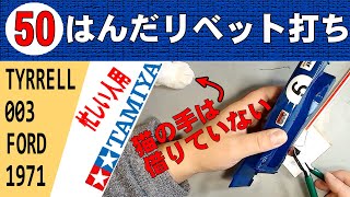 忙しい人用　50　はんだリベット打ち【TAMIYA】1/12 TYRRELL 003 FORD 1971