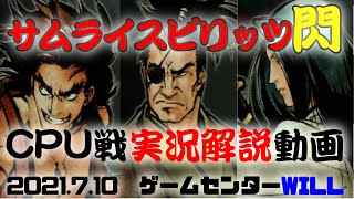 20210710　サムライスピリッツ閃　CPU戦解説動画　ゲームセンターWILL