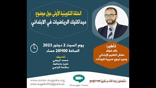 ديداكتيك الرياضيات بالسلك الابتدائي-تأطير الخبير التربوي والمفتش ذ.شوكر خالد