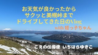 【Vlog】道東の絶景 美幌峠から屈斜路湖を眺めたい(まだ寒々しい感じだけどw)姪っ子ちゃんとドライブしてきた 初めてのVlog