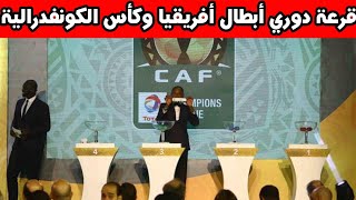 موعد وتوقيت قرعة ربع نهائي دوري أبطال أفريقيا وكأس الكونفيدرالية 2025 والقنوات الناقلة